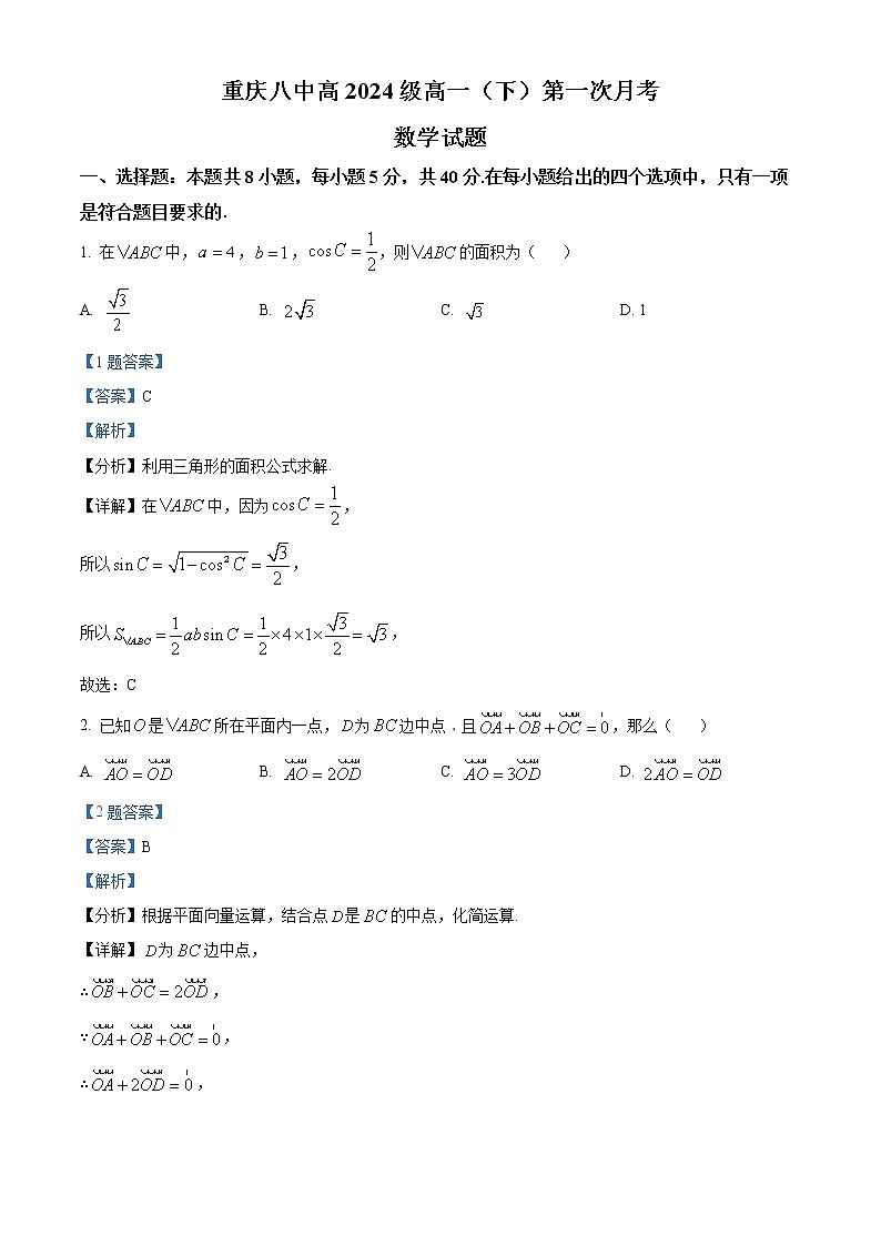 重庆市第八中学2021-2022学年高一下学期第一次月考数学试题(解析版)第1页