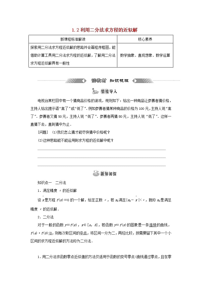 2021_2022学年新教材高中数学第五章函数应用1.2利用二分法求方程的近似解学案北师大版(2019)必修第一册01