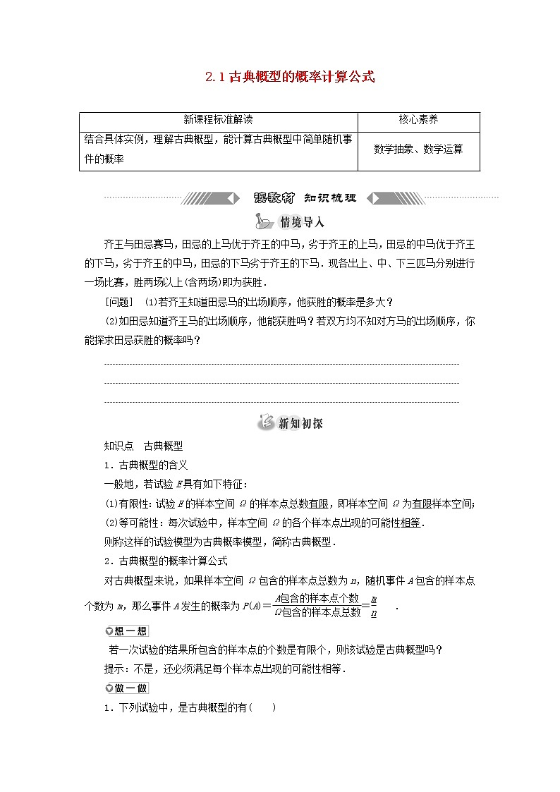 2021_2022学年新教材高中数学第七章概率2.1古典概型的概率计算公式学案北师大版必修第一册01