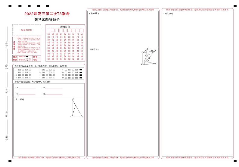 T8二次联考 数学答题卡第1页