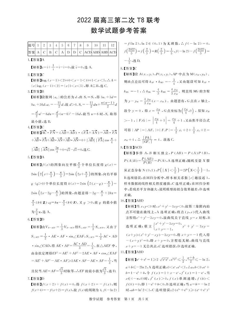 T8二次联考 数学答案第1页