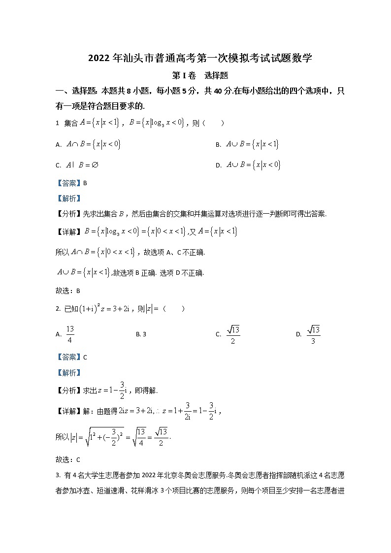 2022汕头高三下学期第一次模拟考试数学含解析第1页