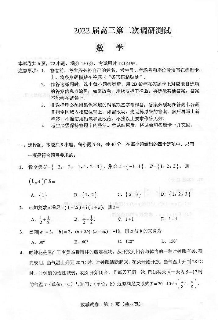2022届江苏省苏北七市淮安市高三第二次调研测试(二模)数学试题含答案第1页