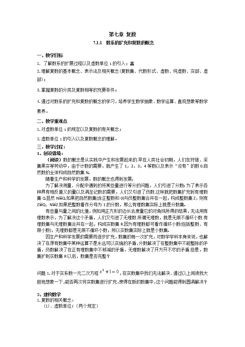 7.1.1 数系的扩充和复数的概念(教案)-【新教材】2021-2022学年人教A版(2019)高中数学必修第二册第1页