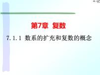 2020-2021学年7.1 复数的概念多媒体教学课件ppt