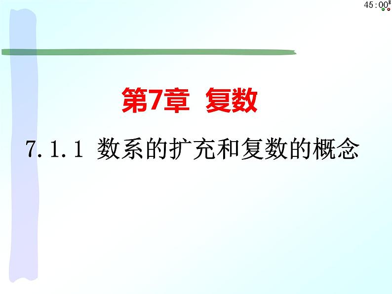 7.1.1数系的扩充和复数的概念(课件)-【新教材】2021-2022学年人教A版(2019)高中数学必修第二册第1页
