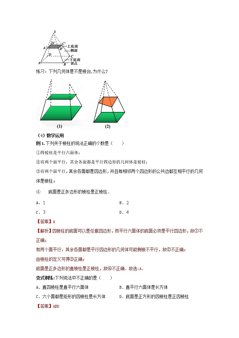 8.1基本立体图形第1课时 棱柱、棱锥、棱台(教案)-【新教材】2021-2022学年人教A版(2019)高中数学必修第二册第3页