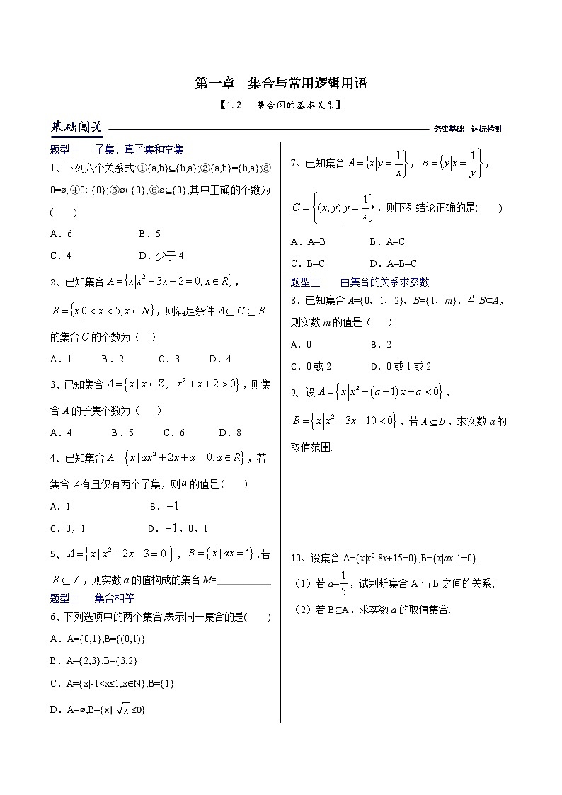 课时训练1.2集合间的基本关系 (原卷版)第1页