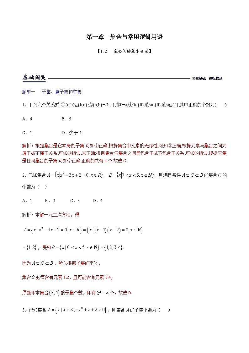 课时训练1.2集合间的基本关系 (解析版)第1页