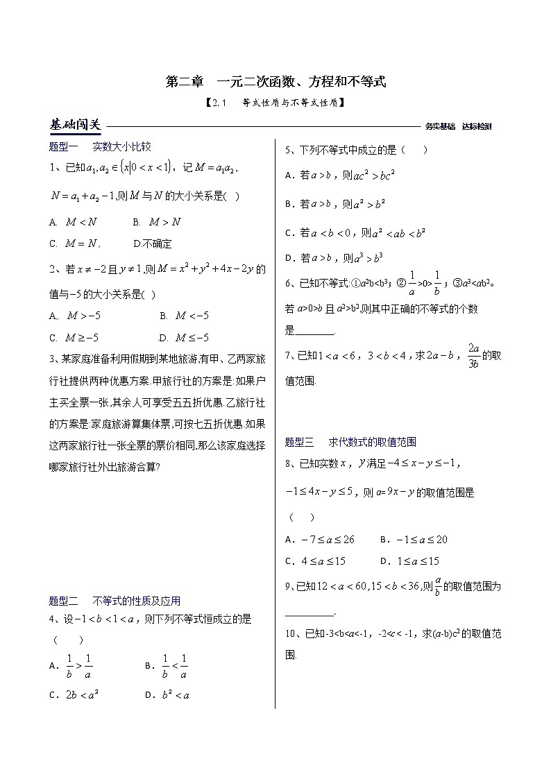 课时训练2.1等式性质与不等式性质(原卷版)第1页