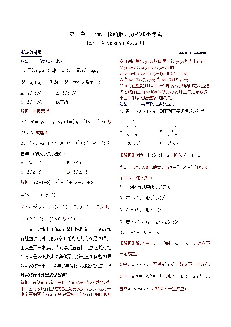 课时训练2.1等式性质与不等式性质(解析版)第1页