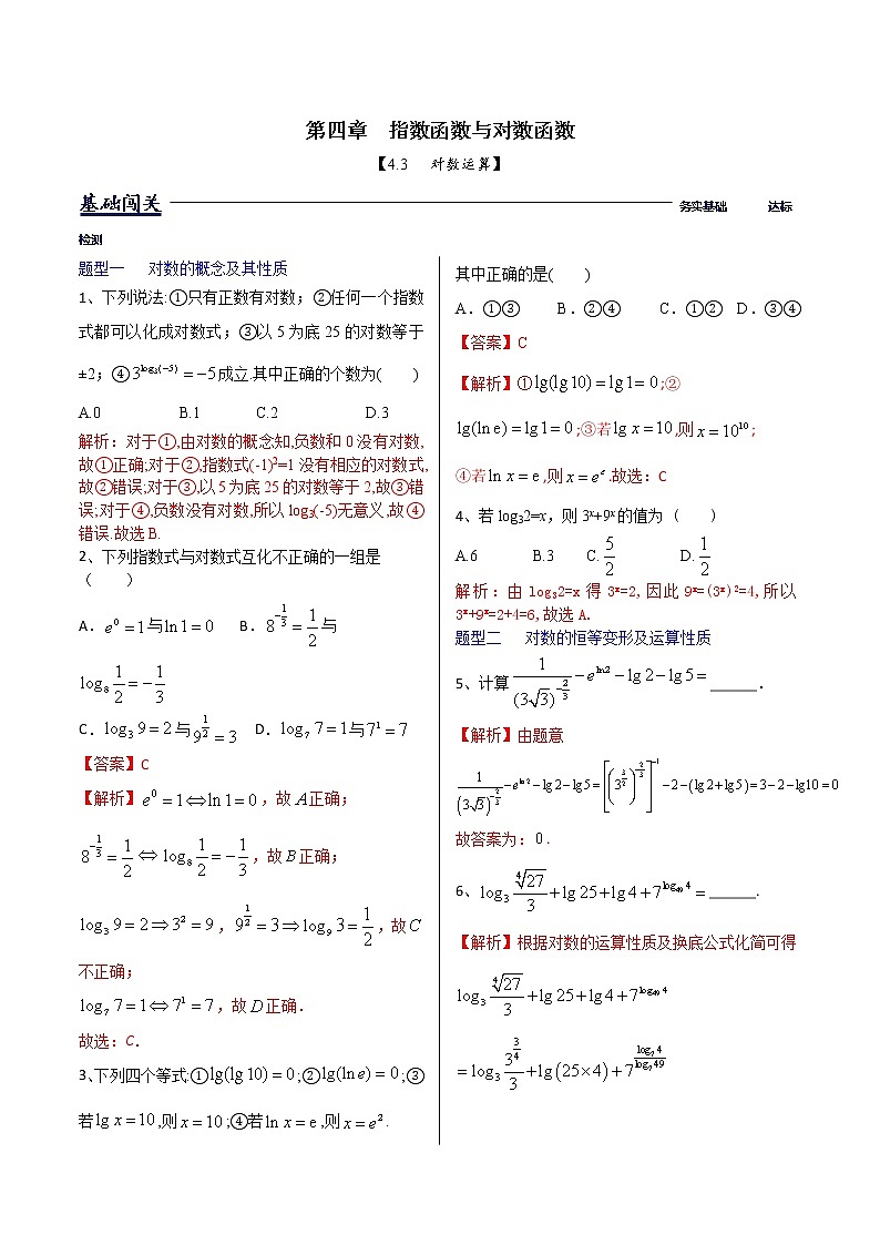 4.3对数的运算(解析版)第1页