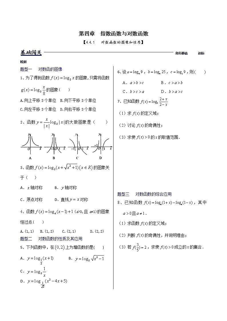 4.4.2对数函数的图像和性质-【新教材】人教A版(2019)高中数学必修第一册同步练习(原卷+解析)(机构专用)01