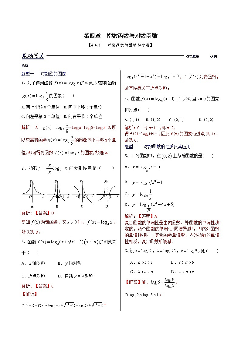 4.4.2对数函数的图像和性质-【新教材】人教A版(2019)高中数学必修第一册同步练习(原卷+解析)(机构专用)01