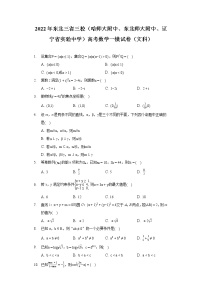 2022年东北三省三校(哈师大附中、东北师大附中、辽宁省实验中学)高考数学一模试卷(文科)(含答案)