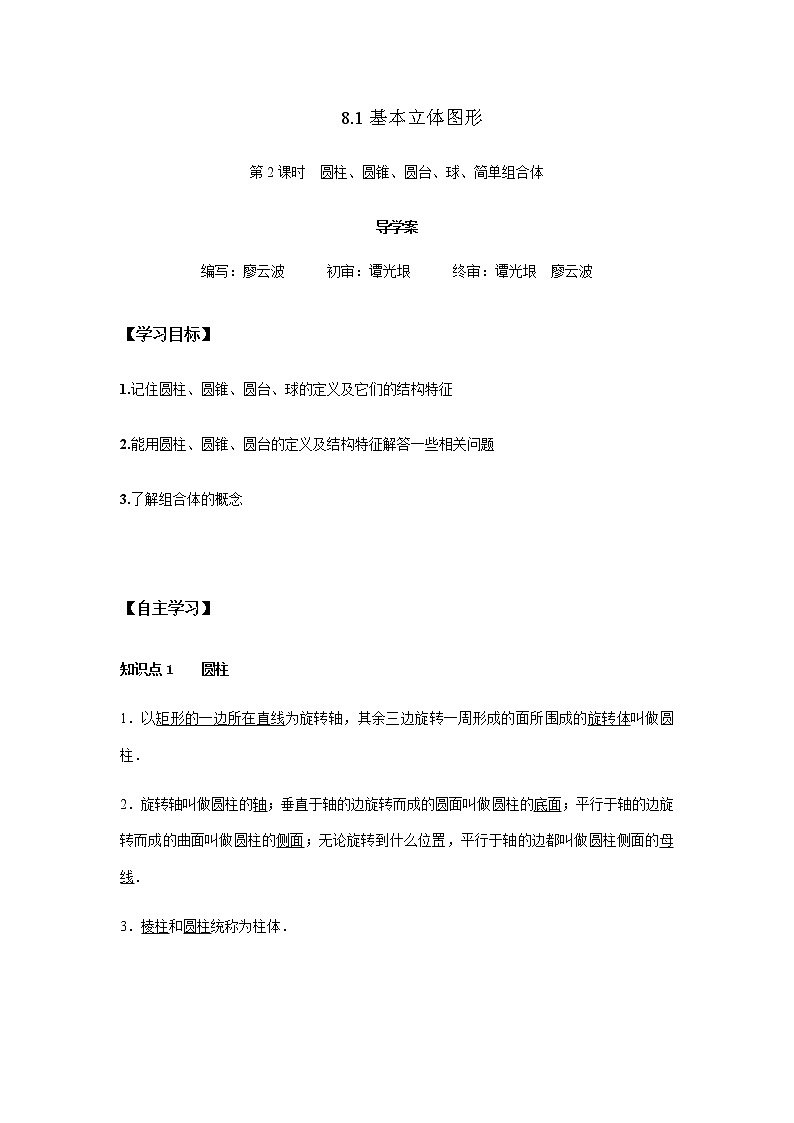 8.1 基本立体图形2课时(解析版)第1页