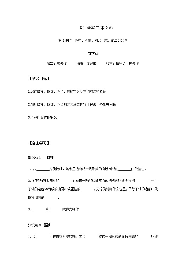 8.1 基本立体图形2课时(原卷版)第1页