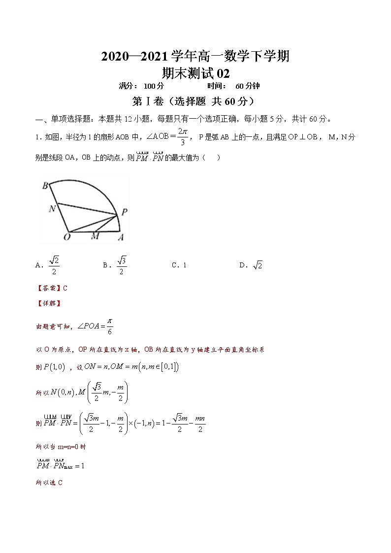 期末测试02 -2020-2021学年高一数学下学期期末复习全通关(人教A版2019必修第二册)(解析版)第1页