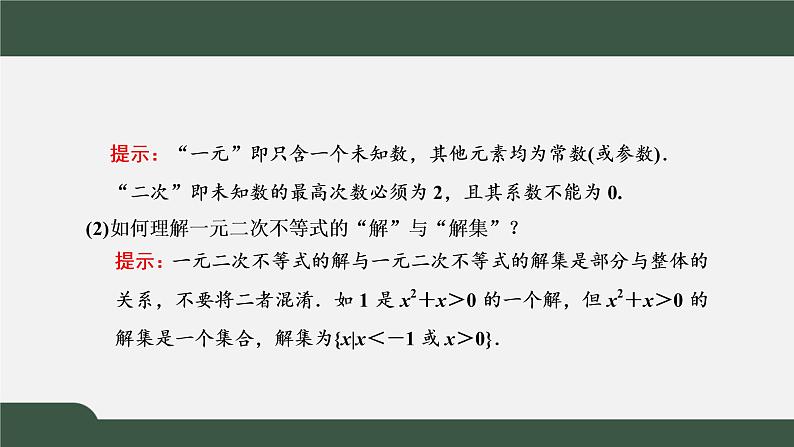 2.3 二次函数与一元二次方程、不等式(课件)-2021-2022学年高一数学同步精品课件(新人教A版2019必修第一册)07