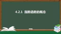 高中数学人教A版 (2019)必修 第一册4.1 指数背景图课件ppt