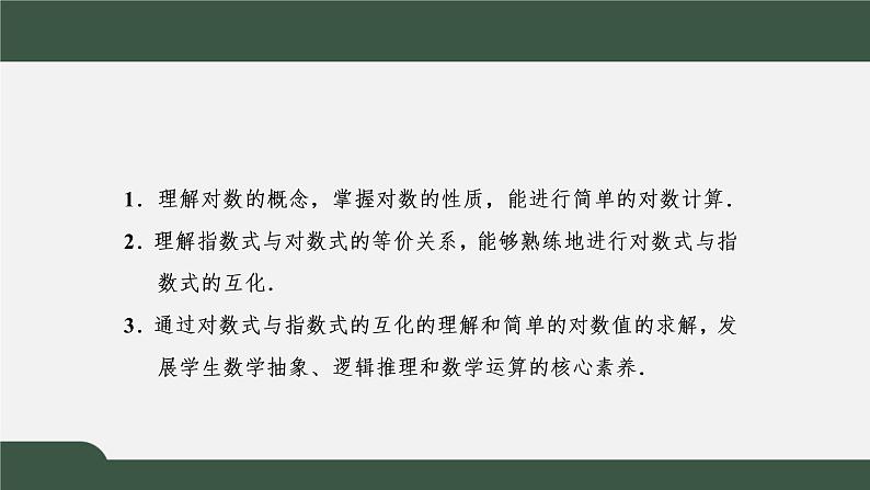 4.3.1 对数的概念(课件)-2021-2022学年高一数学同步精品课件(新人教A版2019必修第一册)02