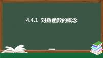 高中数学人教A版 (2019)必修 第一册4.3 对数课文内容ppt课件