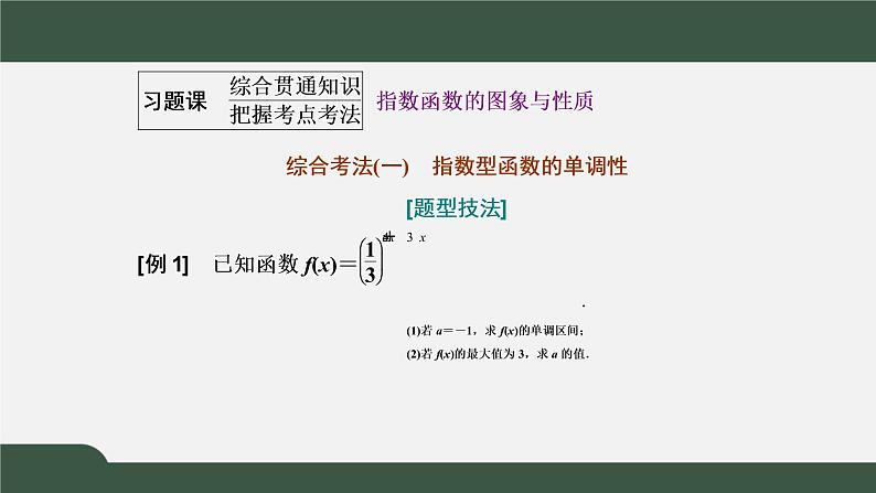 习题课1 指数函数的图象与性质(课件)-2021-2022学年高一数学同步精品课件(新人教A版2019必修第一册)02
