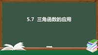 人教A版 (2019)必修 第一册5.7 三角函数的应用评课ppt课件