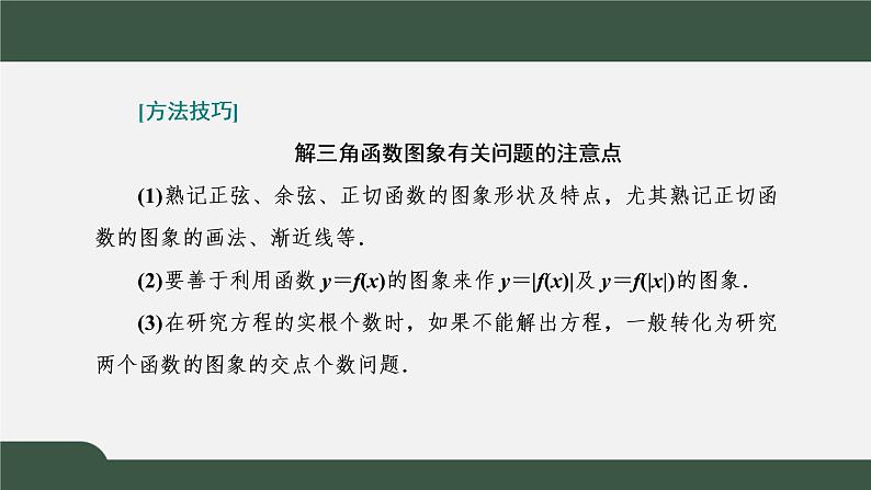 习题课2 三角函数的图象与性质(课件)-2021-2022学年高一数学同步精品课件(新人教A版2019必修第一册)05