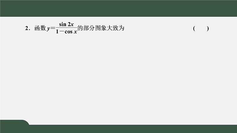 习题课2 三角函数的图象与性质(课件)-2021-2022学年高一数学同步精品课件(新人教A版2019必修第一册)08