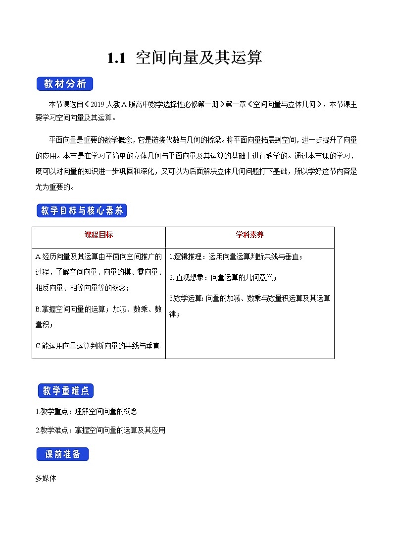 1.1 空间向量及其运算教案01