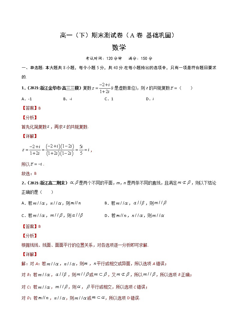 高一(下)期末测试卷(A卷 基础巩固)解析版第1页