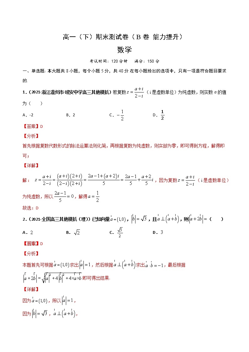 高一（下）期末测试卷（B卷 能力提升）-【教育机构专用】2022年春季高一数学辅导讲义(新教材人教A版2019)01