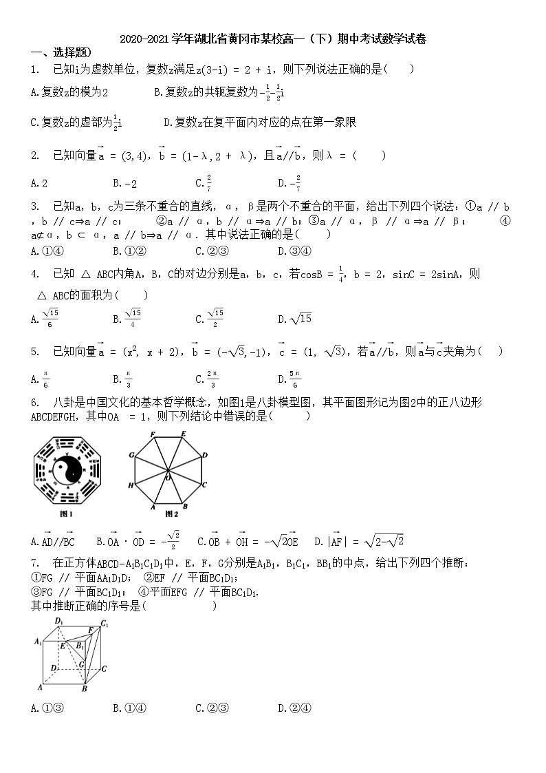 2020-2021学年湖北省黄冈市某校高一(下)期中考试数学试卷第1页