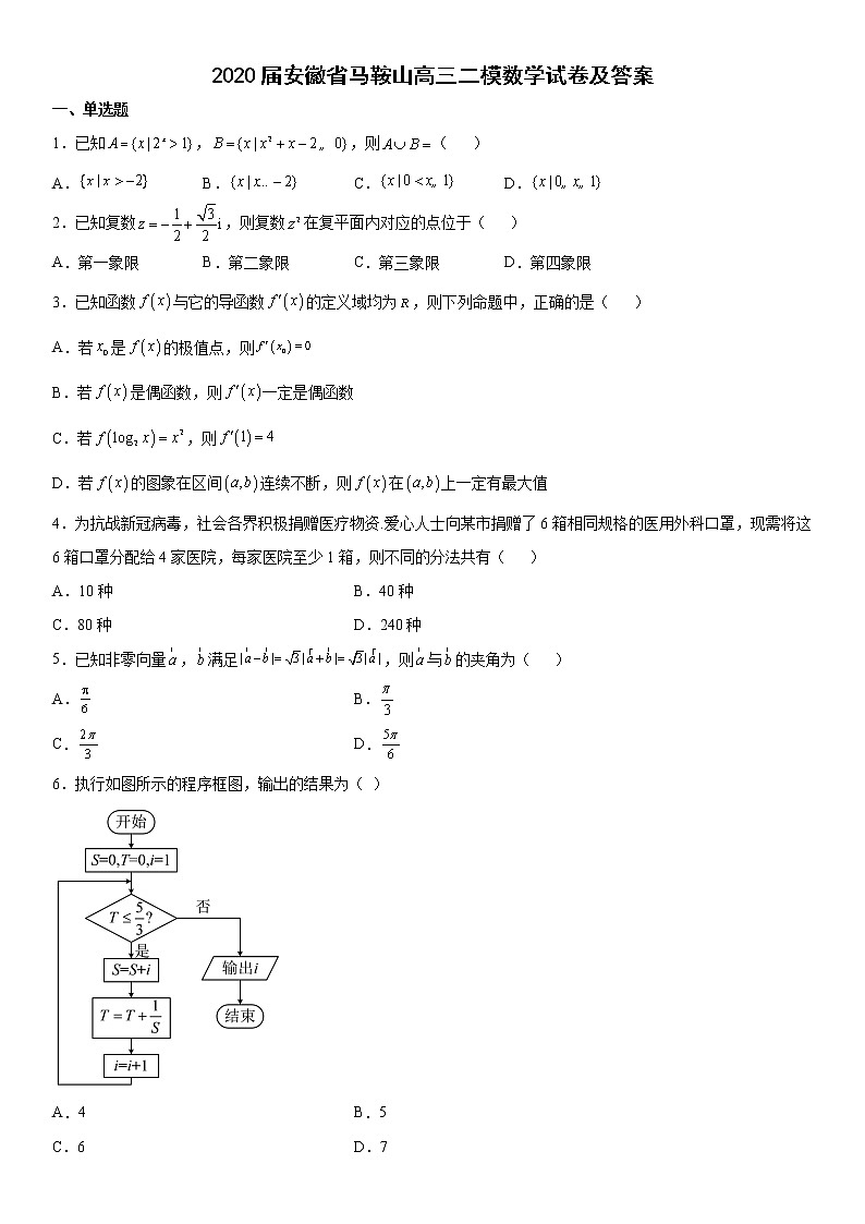2020届安徽省马鞍山高三二模数学试卷及答案01