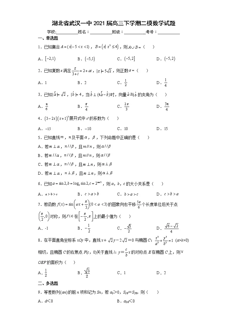 2021届湖北省武汉高三二模数学试卷及答案第1页