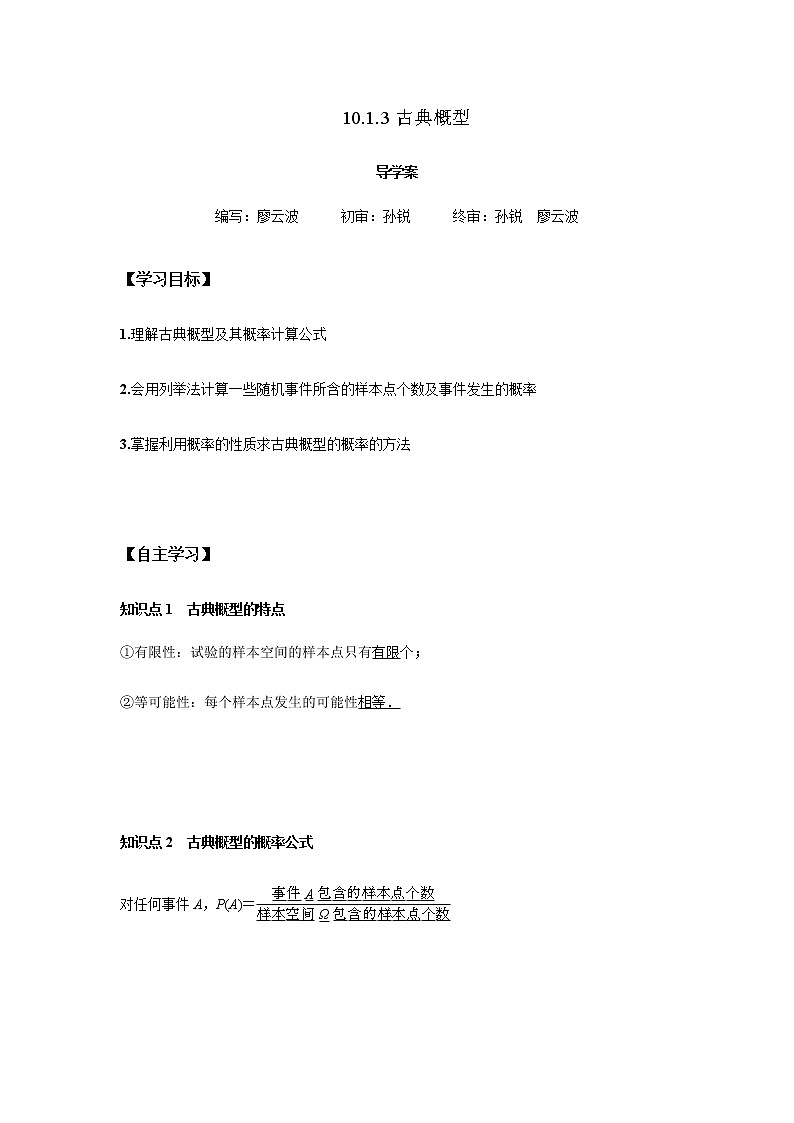 10.1.3 古典概型-2021-2022学年高一数学新教材同步课堂精讲练导学案(人教A版必修第二册)01