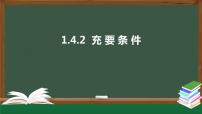 人教A版 (2019)必修 第一册1.4 充分条件与必要条件评课ppt课件