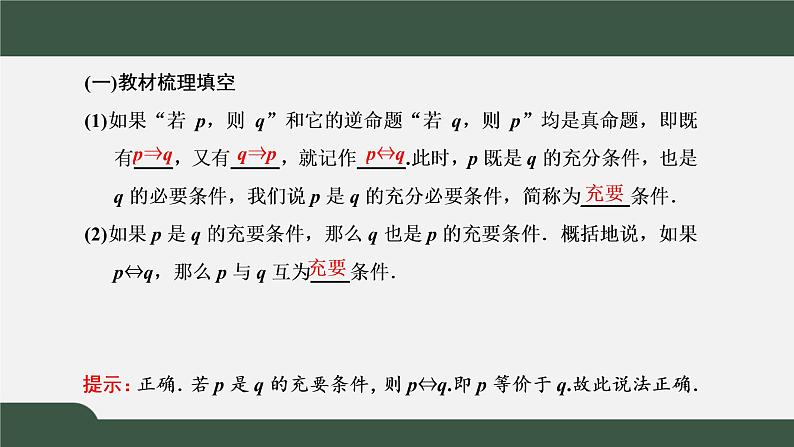 1.4.2 充要条件(课件)-2021-2022学年高一数学同步精品课件(新人教A版2019必修第一册)03