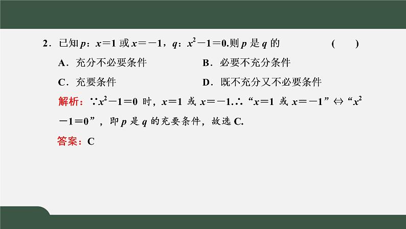 1.4.2 充要条件(课件)-2021-2022学年高一数学同步精品课件(新人教A版2019必修第一册)05