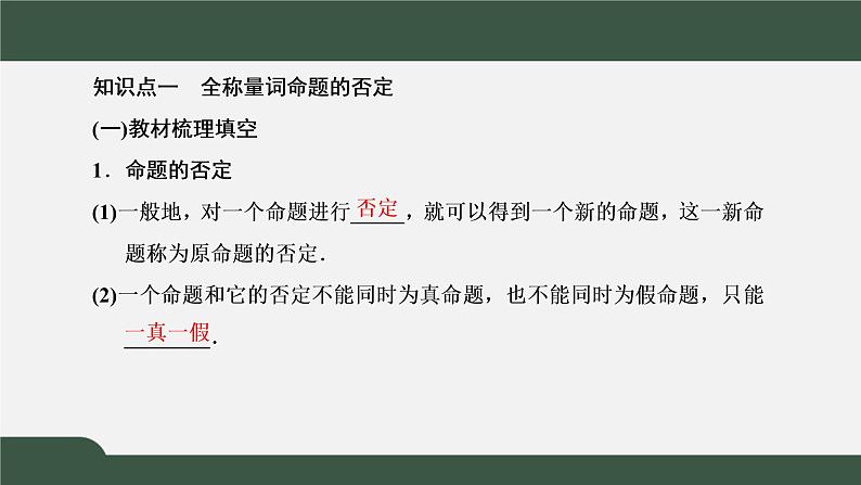 1.5.2 全称量词命题和存在量词命题的否定(课件)-2021-2022学年高一数学同步精品课件(新人教A版2019必修第一册)03