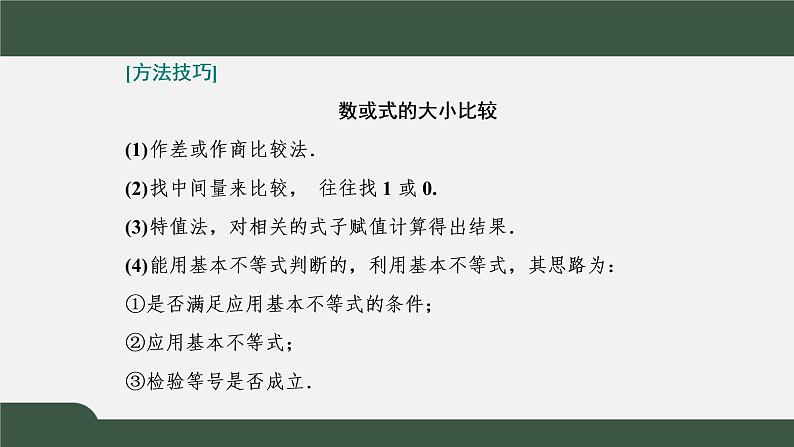 第二章 一元二次函数、方程和不等式(习题课课件)-2021-2022学年高一数学同步精品课件(新人教A版2019必修第一册)05
