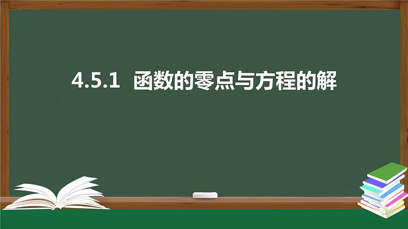 4.5.1 函数的零点与方程的解(课件)-2021-2022学年高一数学同步精品课件(新人教A版2019必修第一册)01