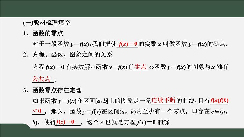 4.5.1 函数的零点与方程的解(课件)-2021-2022学年高一数学同步精品课件(新人教A版2019必修第一册)03