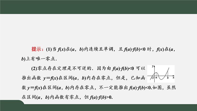 4.5.1 函数的零点与方程的解(课件)-2021-2022学年高一数学同步精品课件(新人教A版2019必修第一册)04