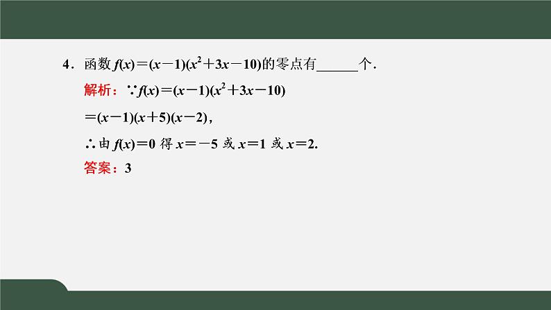 4.5.1 函数的零点与方程的解(课件)-2021-2022学年高一数学同步精品课件(新人教A版2019必修第一册)08