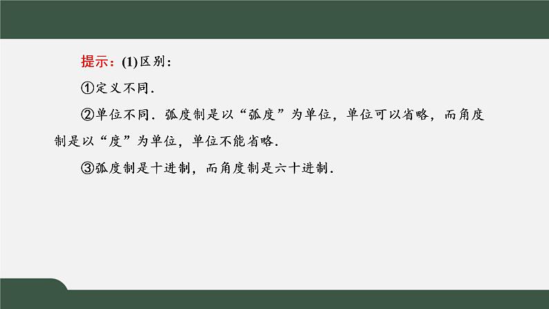 5.1.2 弧度制(课件)-2021-2022学年高一数学同步精品课件(新人教A版2019必修第一册)06