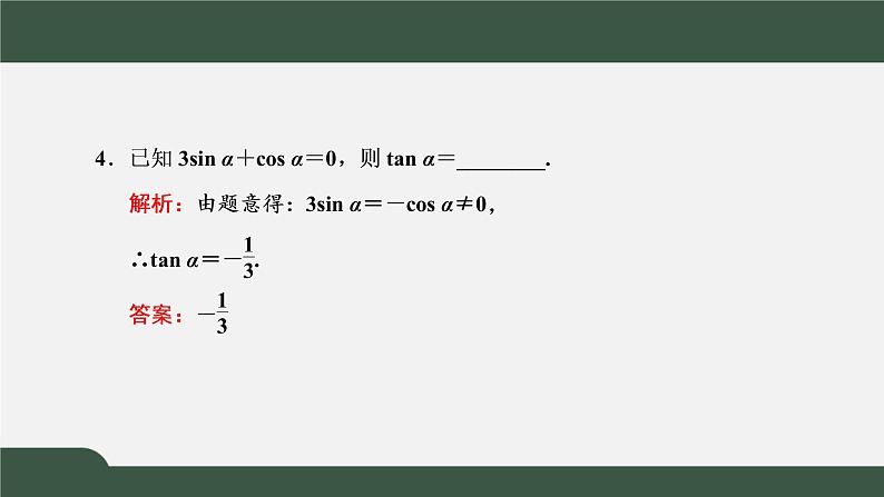 5.2.2 同角三角函数的基本关系(课件)-2021-2022学年高一数学同步精品课件(新人教A版2019必修第一册)08