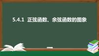 数学必修 第一册第五章 三角函数5.4 三角函数的图象与性质说课ppt课件