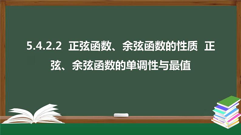5.4.2.2 正弦函数、余弦函数的性质 正弦、余弦函数的单调性与最值(课件)-2021-2022学年高一数学同步精品课件(新人教A版2019必修第一册)01